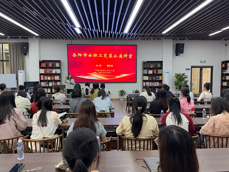 女職工素質(zhì)提升主題活動(dòng)暨“女職工芙蓉公益講堂”成功開展