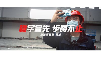 穩(wěn)字當先 步履不止