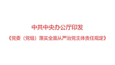 中共中央辦公廳印發(fā)《黨委（黨組）落實全面從嚴治黨主體責任規(guī)定》