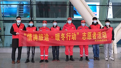 “情滿旅途 暖冬行動(dòng)”志愿活動(dòng)