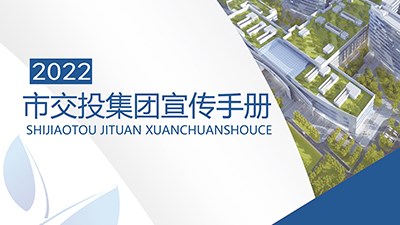 2022市交投集團(tuán)宣傳手冊