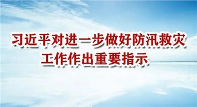 習(xí)近平對(duì)進(jìn)一步做好防汛救災(zāi)工作作出重要指示