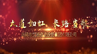 2021市交投集團(tuán)宣傳片