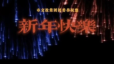 市交投集團(tuán)團(tuán)委恭祝大家 新年快樂(lè)！