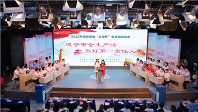 “遵守安全生產(chǎn)法 當(dāng)好第一責(zé)任人”2022年國(guó)資系統(tǒng)“交投杯”安全知識(shí)競(jìng)賽決賽成功舉辦