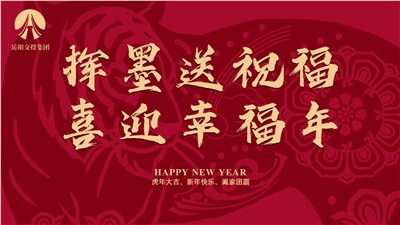 市交投集團(tuán)團(tuán)委開(kāi)展“揮墨送祝福 喜迎幸福年”年味活動(dòng)