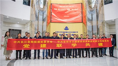 黨建聯(lián)學(xué)共建 凝心共謀發(fā)展 | 市交投集團(tuán)與長(zhǎng)江岳陽(yáng)航道處開(kāi)展第三年度黨建聯(lián)學(xué)共建活動(dòng)