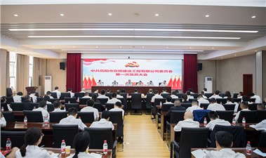 中共岳陽(yáng)市交投建設(shè)工程有限公司委員會(huì)第一次全體黨員大會(huì)圓滿召開