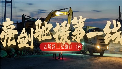 “乙烯路上黨旗紅”黨建品牌創(chuàng)建系列報(bào)道（四）亮劍馳援第一線