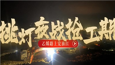 “乙烯路上黨旗紅”黨建品牌創(chuàng)建系列報(bào)道（六）挑燈夜戰(zhàn)搶工期