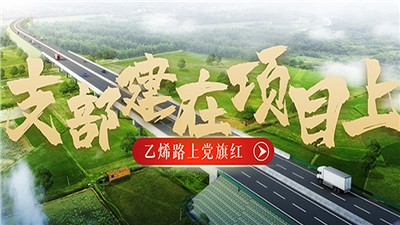 “乙烯路上黨旗紅”黨建品牌創(chuàng)建系列報(bào)道（一）支部建在項(xiàng)目上
