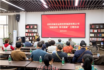 市城運(yùn)集團(tuán)“情暖重陽 尊享健康”主題活動開展