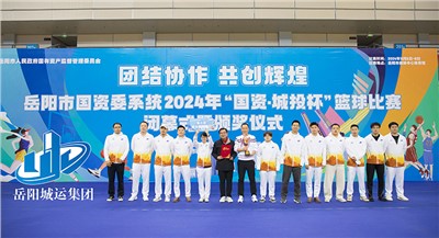 高光時刻 屬于你們！市城運集團籃球隊斬獲岳陽市國資委系統(tǒng)籃球賽A組季軍