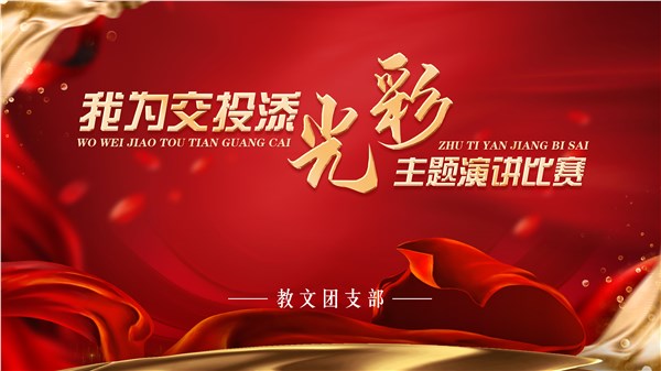 市交投集團(tuán)教文公司團(tuán)支部舉辦“我為交投添光彩”主題演講比賽