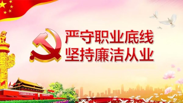 集團(tuán)公司開(kāi)展廉潔從業(yè)專題黨課學(xué)習(xí)