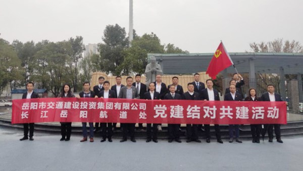 支部共建聚合力 黨建引領(lǐng)謀發(fā)展——集團(tuán)公司港務(wù)公司支部與長江岳陽航道處機(jī)關(guān)三支部第二次支部共建活動