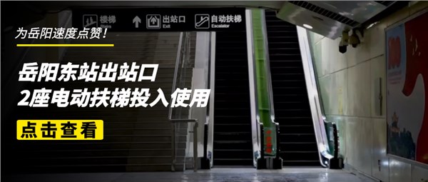 贊！岳陽東站出站口2座電動扶梯投入使用