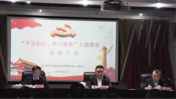 牢記初心使命  強(qiáng)化責(zé)任擔(dān)當(dāng) 奮力推動(dòng)集團(tuán)公司轉(zhuǎn)型升級高質(zhì)量發(fā)展 集團(tuán)公司召開“不忘初心、牢記使命”主題教育總結(jié)大會