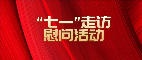 市交投集團開展“七一”走訪慰問活動