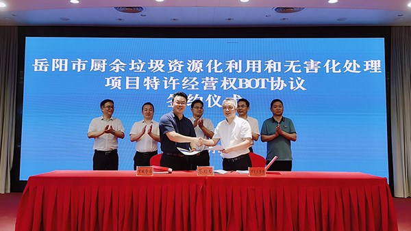 岳陽市廚余垃圾資源化利用和無害化處理項目特許經(jīng)營權(quán)BOT協(xié)議簽約儀式