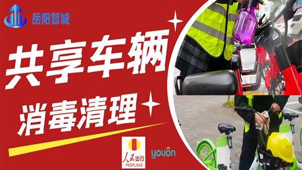 做好城市共享交通消毒工作，保障市民出行安全