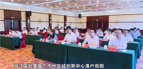 試驗(yàn)田+孵化器，湘江實(shí)驗(yàn)室首個(gè)市州區(qū)域創(chuàng)新中心落戶岳陽(yáng)！