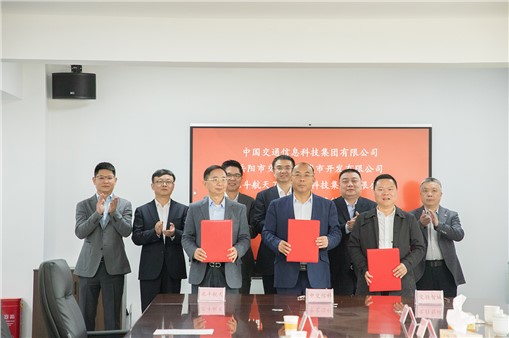 中交信科、北斗航天、交投智城舉行三方戰(zhàn)略合作簽約儀式