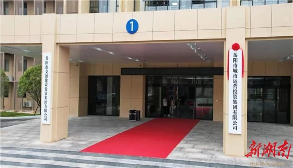 闊步新征程！岳陽(yáng)市城市運(yùn)營(yíng)投資集團(tuán)掛牌運(yùn)營(yíng)