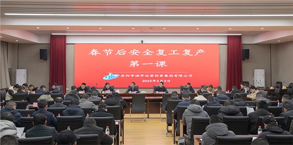 上好開工“第一課” 把好復(fù)工復(fù)產(chǎn)“安全關(guān)”