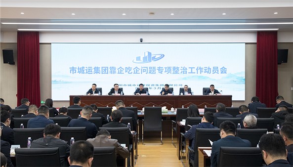 【清廉城運(yùn)】集團(tuán)召開“靠企吃企”問題專項(xiàng)整治工作動(dòng)員會(huì)