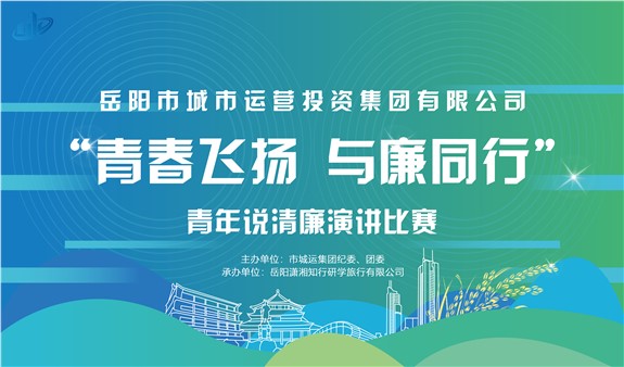 “青春飛揚(yáng) 與廉同行”演講大賽開賽