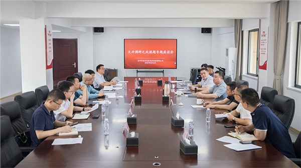 集團(tuán)組織召開大興調(diào)研之風(fēng)課題專題座談會(huì)