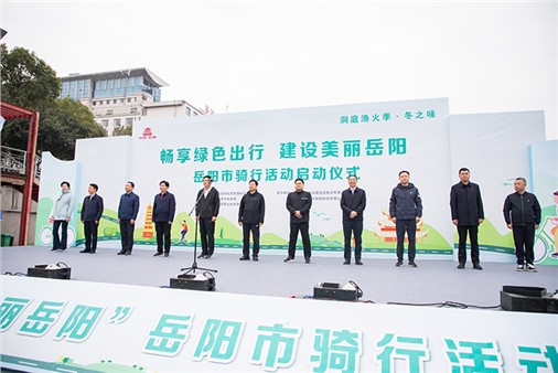 洞庭漁火季·冬之味之“暢享綠色出行 建設(shè)美麗岳陽(yáng)”騎行活動(dòng)正式啟動(dòng)