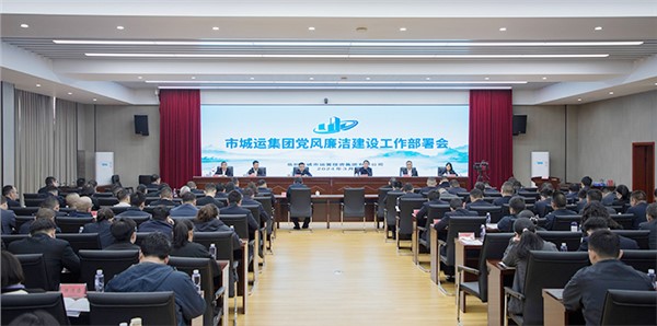 集團召開2024年度黨風廉潔建設工作部署會