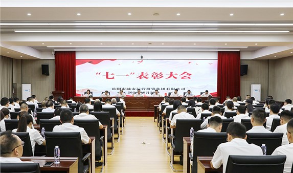 岳陽(yáng)城運(yùn)集團(tuán)召開(kāi)2024年“七一”表彰大會(huì)