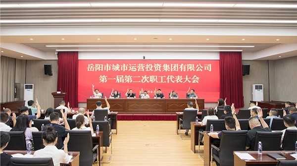會聚職工合力 共商企業(yè)改革發(fā)展 市城運(yùn)集團(tuán)第一屆第二次職工代表大會召開