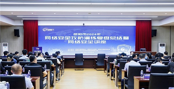 岳陽舉辦2024年網(wǎng)絡(luò)安全攻防演練復(fù)盤總結(jié)暨網(wǎng)絡(luò)安全專題講座