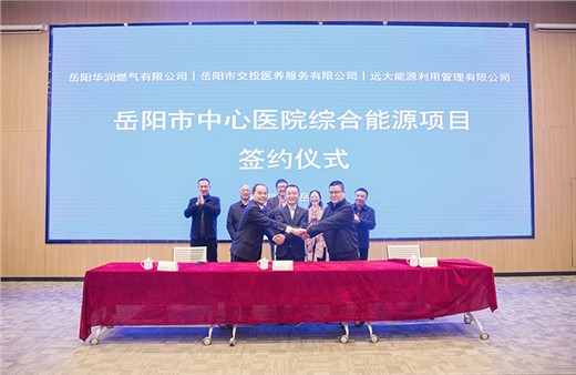 在新起點(diǎn)上實現(xiàn)新跨越 岳陽市中心醫(yī)院綜合能源項目正式簽約