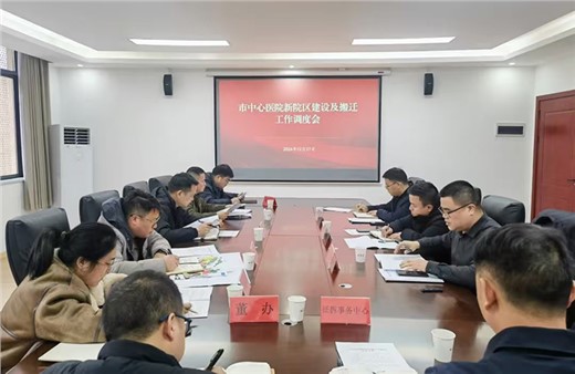 “提速模式”開啟 市城運(yùn)集團(tuán)組織召開市中心醫(yī)院新院區(qū)建設(shè)及搬遷工作調(diào)度會