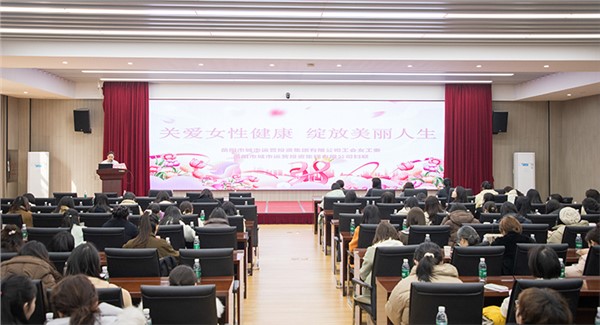 溫情護航綻芳華 關(guān)愛講座傳遞“她健康” 市城運集團舉辦女性健康知識講座