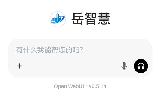 “岳智慧”人工智能底座上線啦！