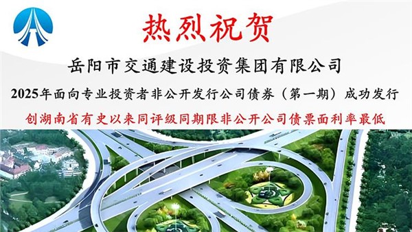 5年期 2.58% 票面利率創(chuàng)湖南新低！