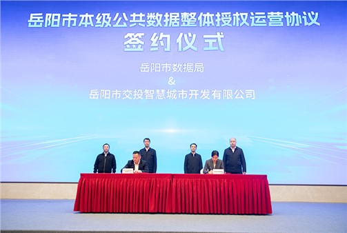 政企攜手激活數(shù)據(jù)價(jià)值！岳陽市本級(jí)公共數(shù)據(jù)實(shí)現(xiàn)整體授權(quán)運(yùn)營