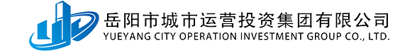 岳陽(yáng)市城市運(yùn)營(yíng)投資集團(tuán)有限公司