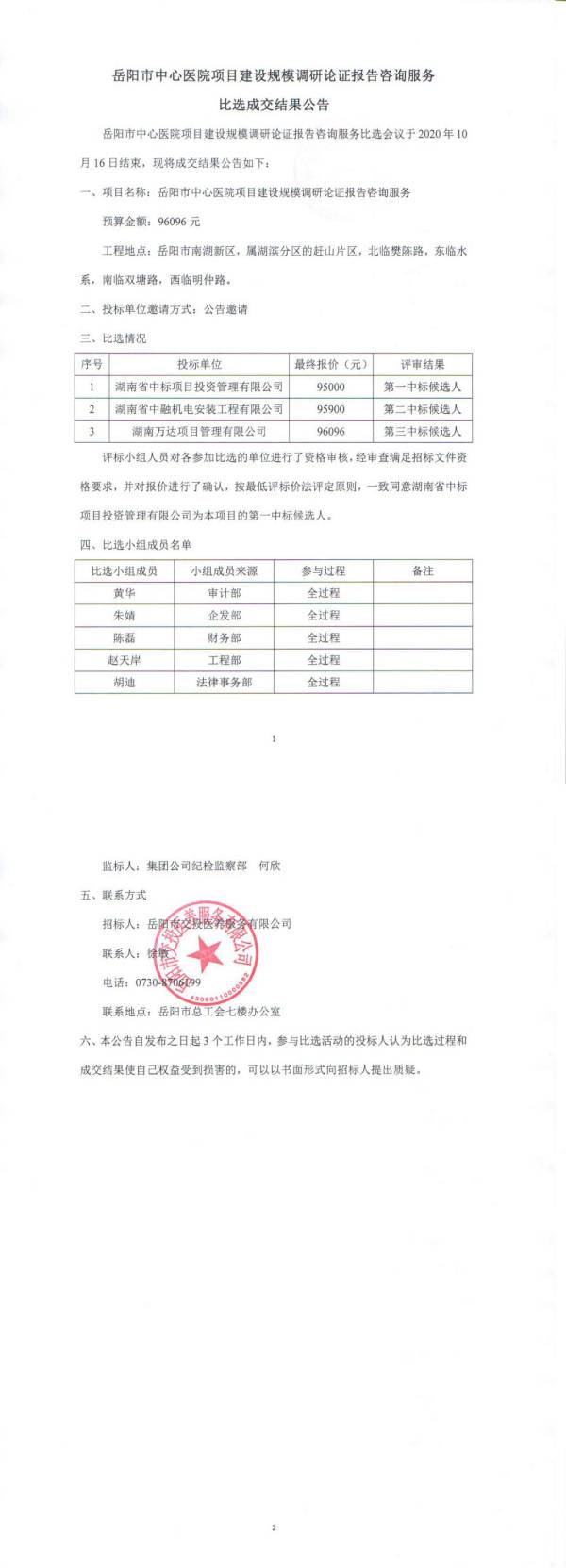 岳陽(yáng)市中心醫(yī)院項(xiàng)目建設(shè)規(guī)模調(diào)研證報(bào)告咨詢(xún)服務(wù)比選成交結(jié)果公告.jpg
