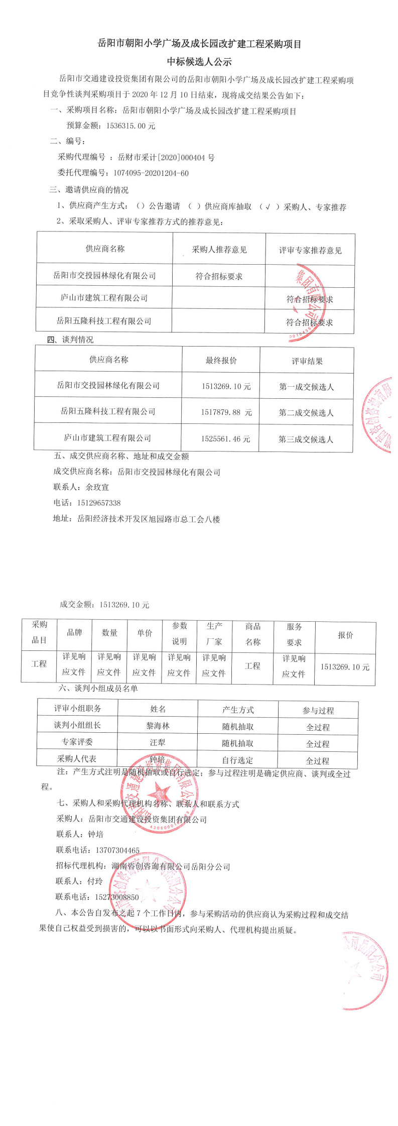 朝陽小學(xué)孔子文化廣場中標(biāo)候選人公示_0.jpg