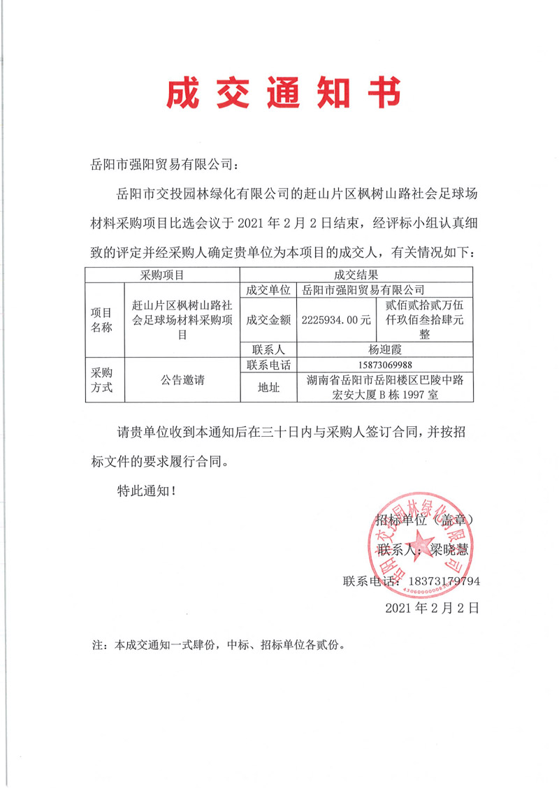 0203--比選公告（趕山片區(qū)楓樹山路社會(huì)足球場(chǎng)材料采購(gòu)項(xiàng)目）_00.jpg