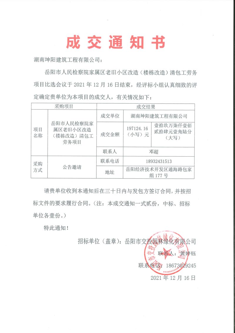 成交通知書（清包工勞務(wù)項(xiàng)目）-岳陽市人民檢察院家屬區(qū)老舊小區(qū)改造（樓棟改造）清包工勞務(wù)項(xiàng)目[1]_00(1).jpg